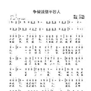 争做诚信平谷人_歌曲简谱_词曲:石作良 武俊毅