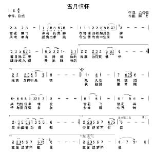 雪月情怀_通俗唱法乐谱_词曲:关忉怛 解力