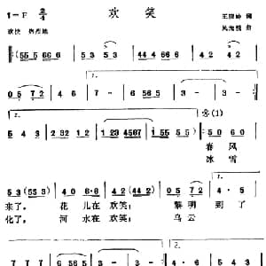 欢笑_美声唱法乐谱_词曲:王晓岭 吴光锐