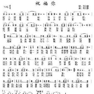 祝福你_民歌简谱_词曲:邱文献 马小贵