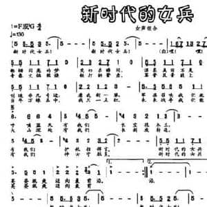 新时代的女兵_民歌简谱_词曲:王晓岭 印青