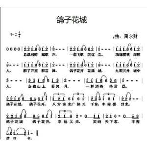 鸽子花城_歌曲简谱_词曲:侠名 周永财