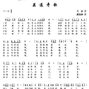 显通寺歌_通俗唱法乐谱_词曲:义志 廉鱼海