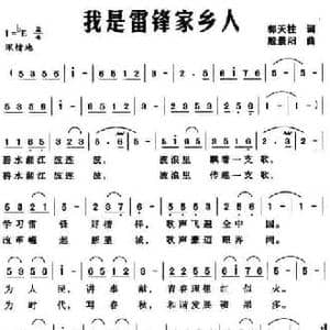 我是雷锋家乡人_民歌简谱_词曲:郭天柱 殷景阳