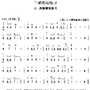 二胡谱 | 二胡指法练习 四指揉弦练习