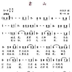 靠山_民歌简谱_词曲:许冬子 时一林