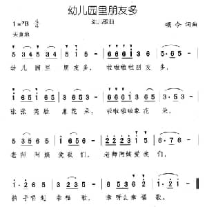 幼儿园里朋友多_儿歌乐谱_词曲:颂今 颂今