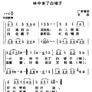 林中来了白裙子_合唱歌谱_词曲: 广西德保山歌