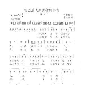 校园里飞来受伤的小鸟_歌曲简谱_词曲:韩景连 平安俊