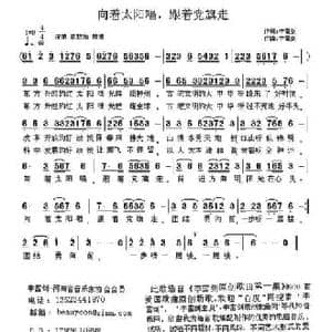 向着太阳唱,跟着党旗走_民歌简谱_词曲:李雷剑 李雷剑