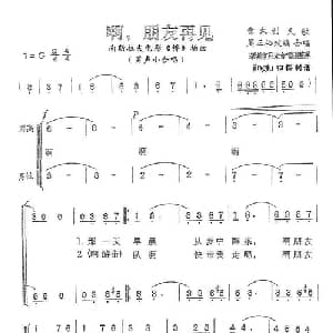 啊,朋友再见 意大利 _外国歌谱_词曲: 周正松改编