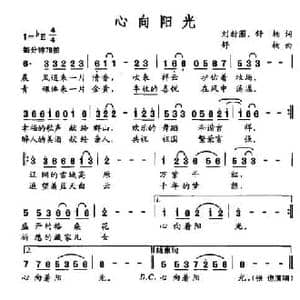 心向阳光_民歌简谱_词曲:刘新圈 舒楠 舒楠