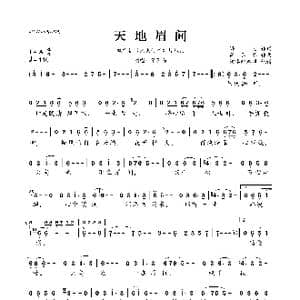 天地眉间_歌曲简谱_词曲:海雷 简弘亦