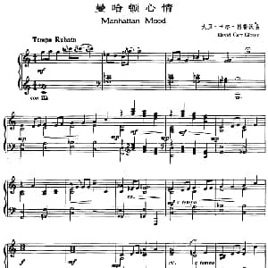 爵士乐曲 曼哈顿心情 大卫 卡尔 格鲁沃