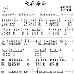 爱在海西_通俗唱法乐谱_词曲:徐阡寒 李广育