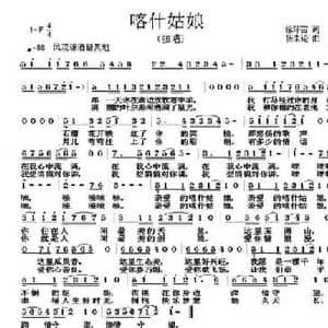 喀什姑娘_民歌简谱_词曲:徐环宙 张朱论