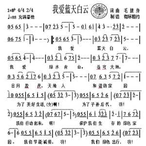 我爱蓝天白云_歌曲简谱_词曲:毛捷身 毛捷身
