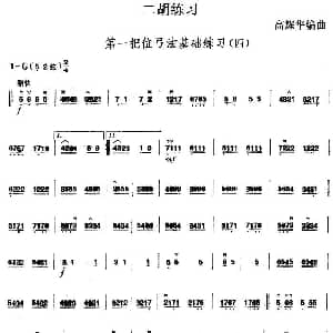 二胡谱 | 二胡练习 第一把位弓法基础练习 四 高耀华编曲