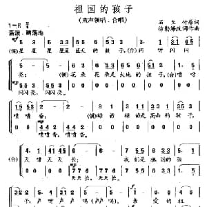 祖国的孩子_儿歌乐谱_词曲:石兰竹原词 徐勤海改词 徐勤海