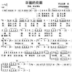 幸福的炊烟_歌谱投稿_词曲:阿古拉泰 斯琴朝克图