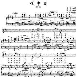 说中国_民歌简谱_词曲:曾宪瑞 黄朝瑞
