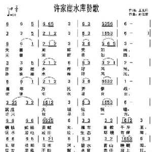 许家崖水库赞歌_民歌简谱_词曲:王光印 孙仕儒