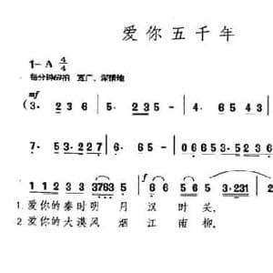 爱你五千年_民歌简谱_词曲:葛逊 晓其