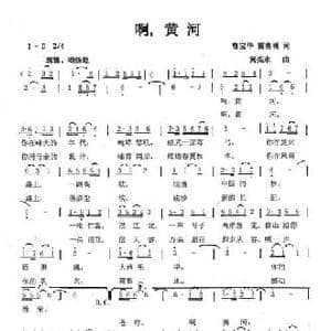 啊,黄河_民歌简谱_词曲:曹宝华 雷喜明 黄亮永