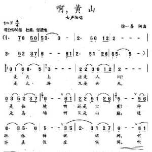 啊,黄山_民歌简谱_词曲:徐一善 徐一善