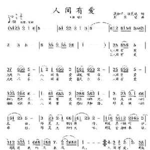 人间有爱_民歌简谱_词曲:梁和平 等 彭家望