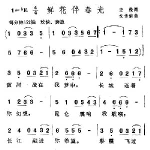 鲜花伴春光_通俗唱法乐谱_词曲:史俊 沈传薪