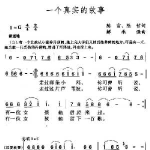 一个真实的故事_通俗唱法乐谱_词曲:陈雷 陈哲 解承强