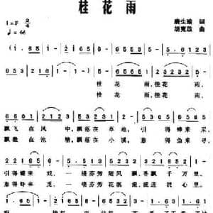 桂花雨_民歌简谱_词曲:唐生瑜 胡克政
