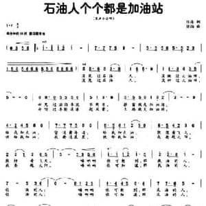 石油人个个都是加油站_民歌简谱_词曲:张海 徐湘