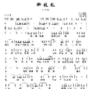 柳枝乱_歌谱投稿_词曲:焦随东 谭振强