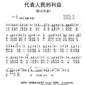 代表人民利益_民歌简谱_词曲:胡泽民 段鹤聪