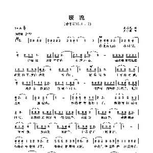 暖流_歌曲简谱_词曲:肖正民 王小军