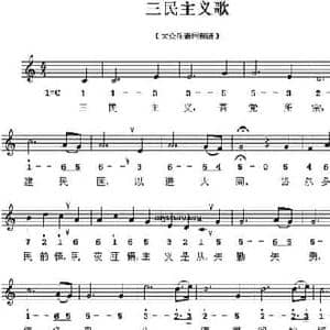 三民主义歌_民歌简谱_词曲:孙中山 程懋筠
