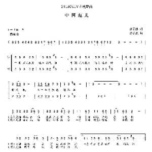 中国范儿_歌曲简谱_词曲:徐子淳 徐子崴