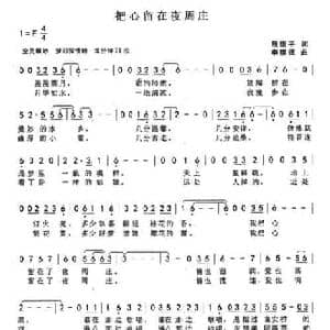 把心留在夜周庄_民歌简谱_词曲:殷德平 李崇德