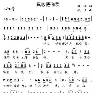 真心把你爱_通俗唱法乐谱_词曲:颂今 佚名