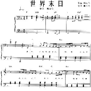 世界末日 钢琴谱 周杰伦 周杰伦