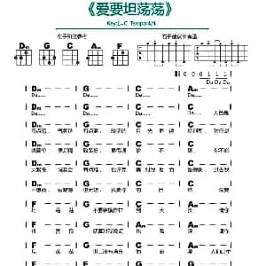爱要坦荡荡 吉他谱