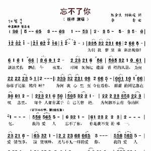 忘不了你_歌曲简谱_词曲:陈金文 刘艳梅 李青