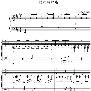 纯朴的坦述 钢琴谱 山水眩月制谱