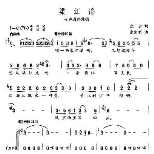 渠江谣_通俗唱法乐谱_词曲:张云 张宗科