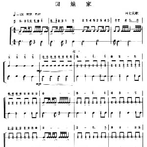 回娘家 简谱 打击乐伴奏 河北民歌