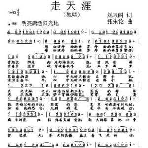 走天涯_民歌简谱_词曲:刘凤阁 张朱论