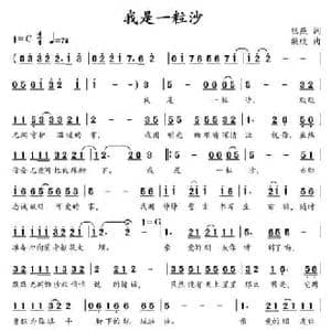 我是一粒沙_民歌简谱_词曲:银燕 柴欣