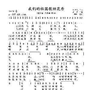 我们的祖国歌甜花香_歌曲简谱_词曲:王持久 郭 峰